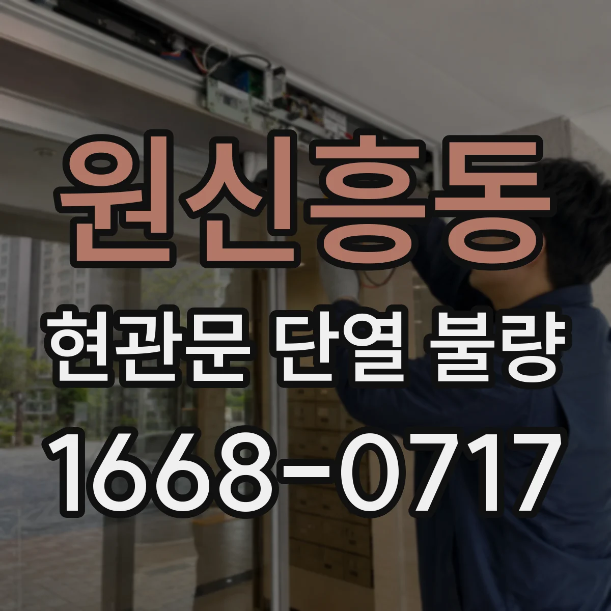 원신흥동 현관문 단열 불량