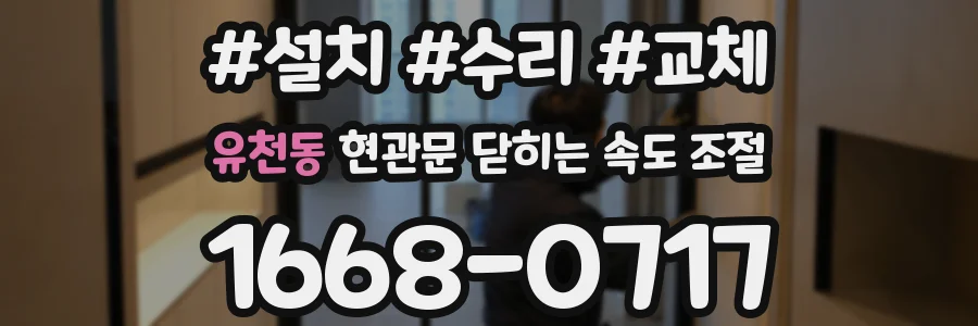 유천동 현관문 닫히는 속도 조절