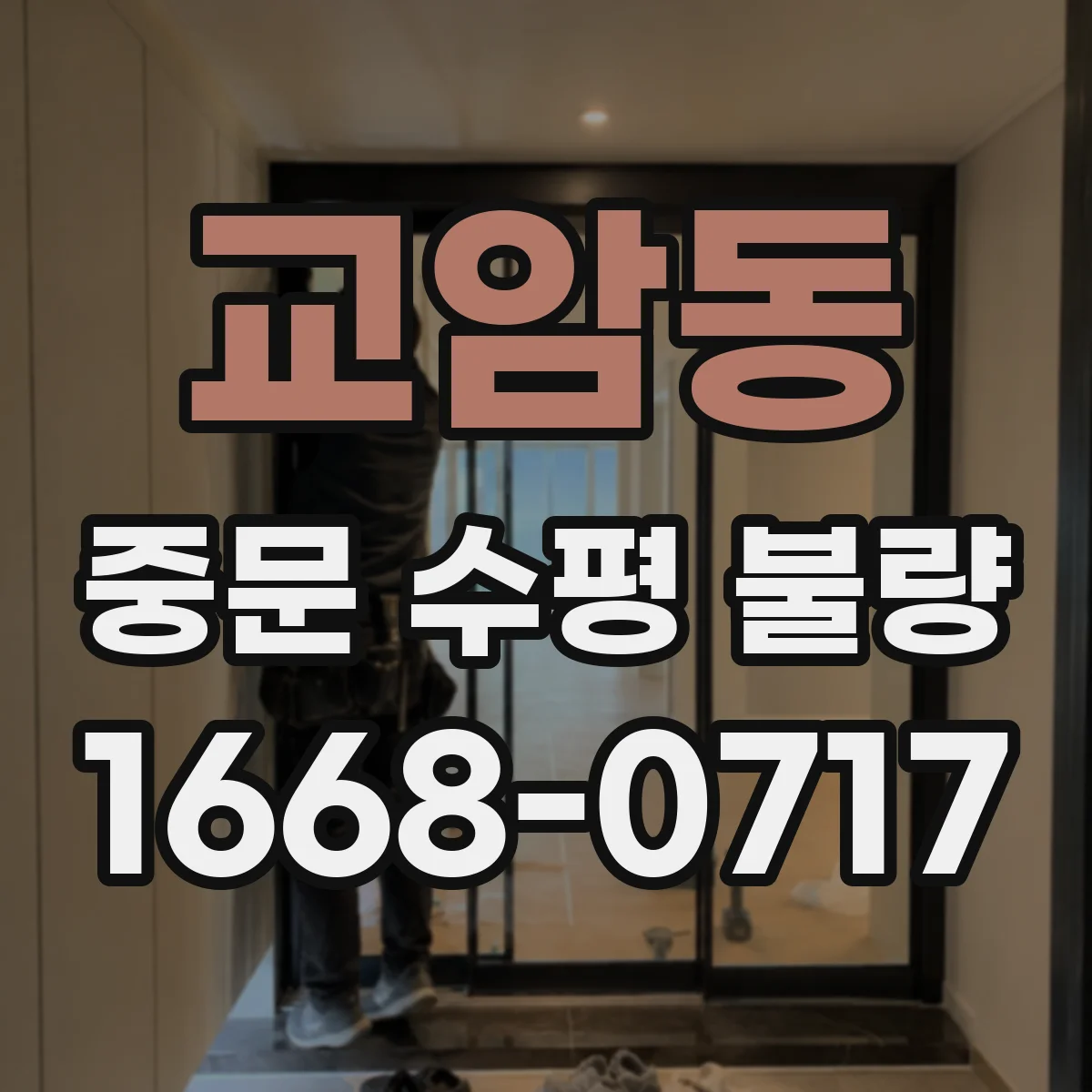 교암동 중문 수평 불량