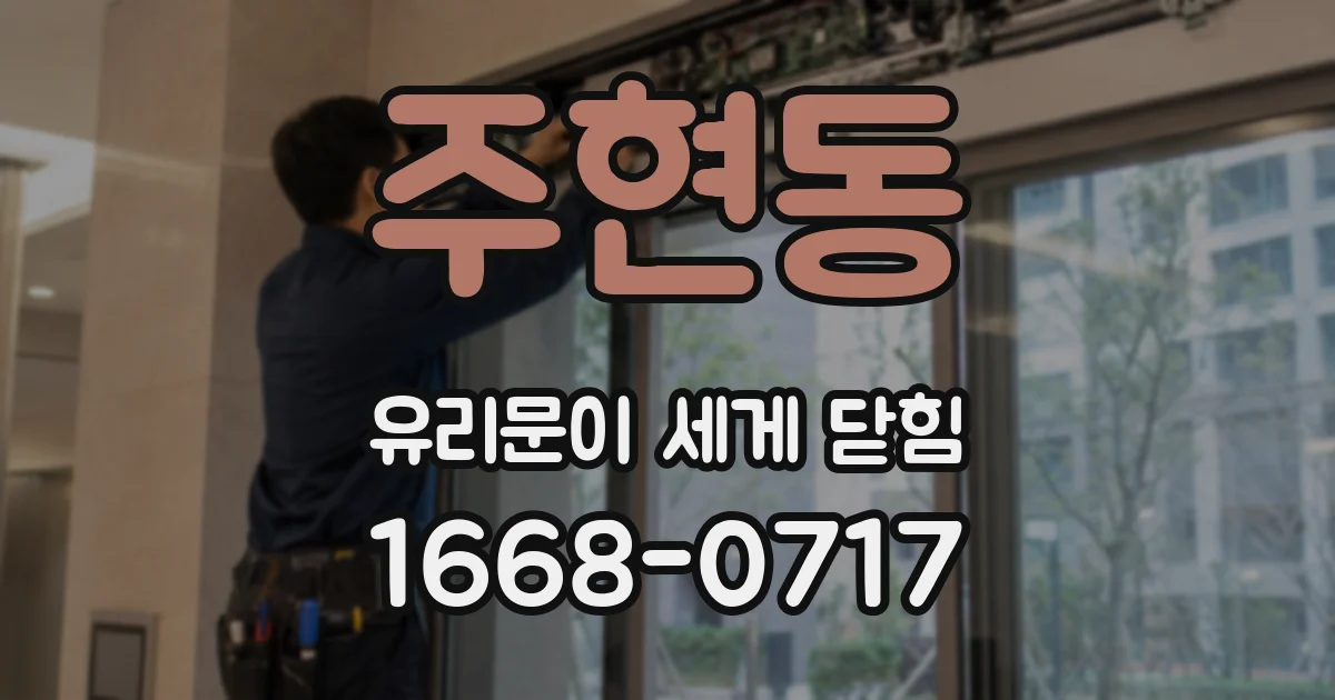 주현동 유리문이 세게 닫힘