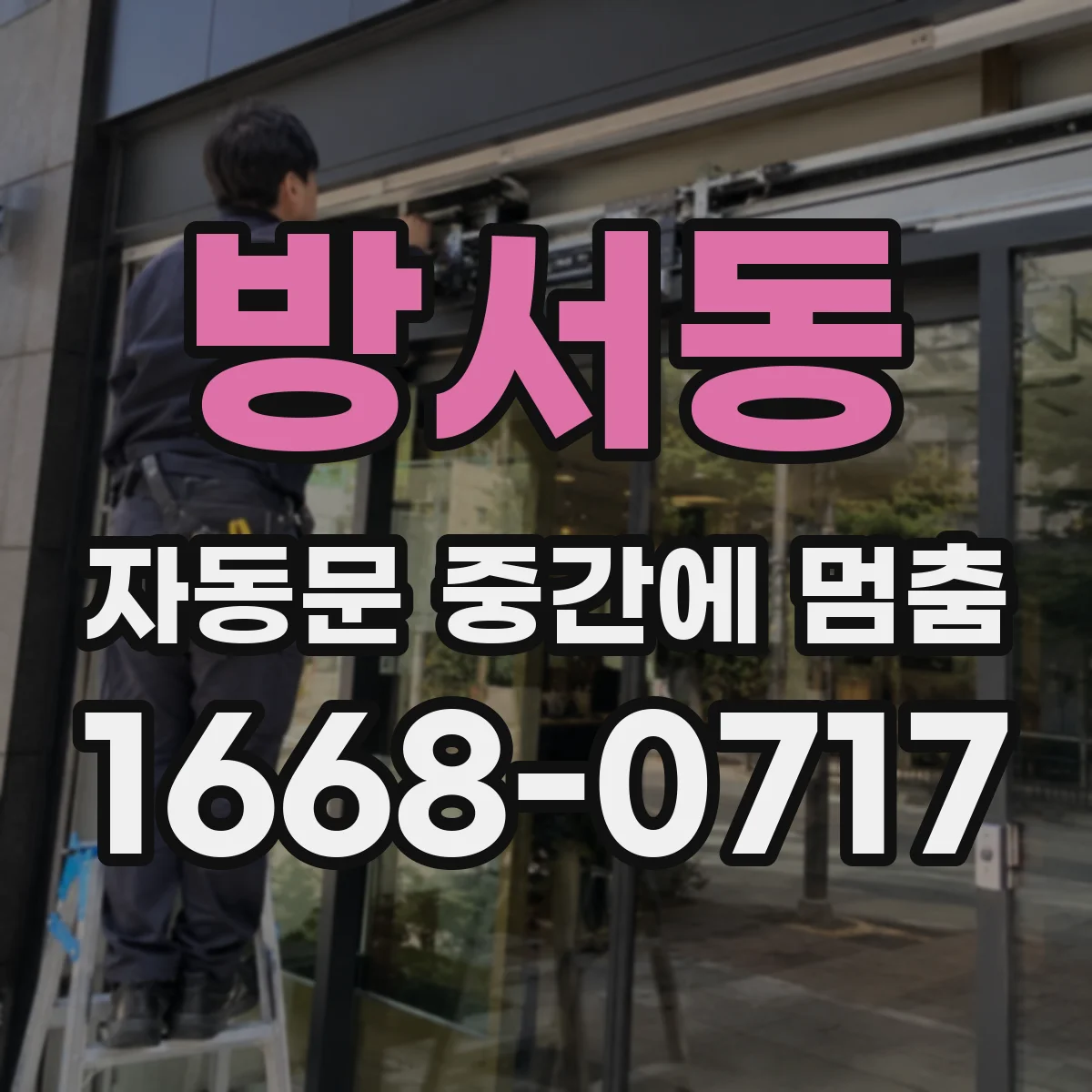 방서동 자동문 중간에 멈춤