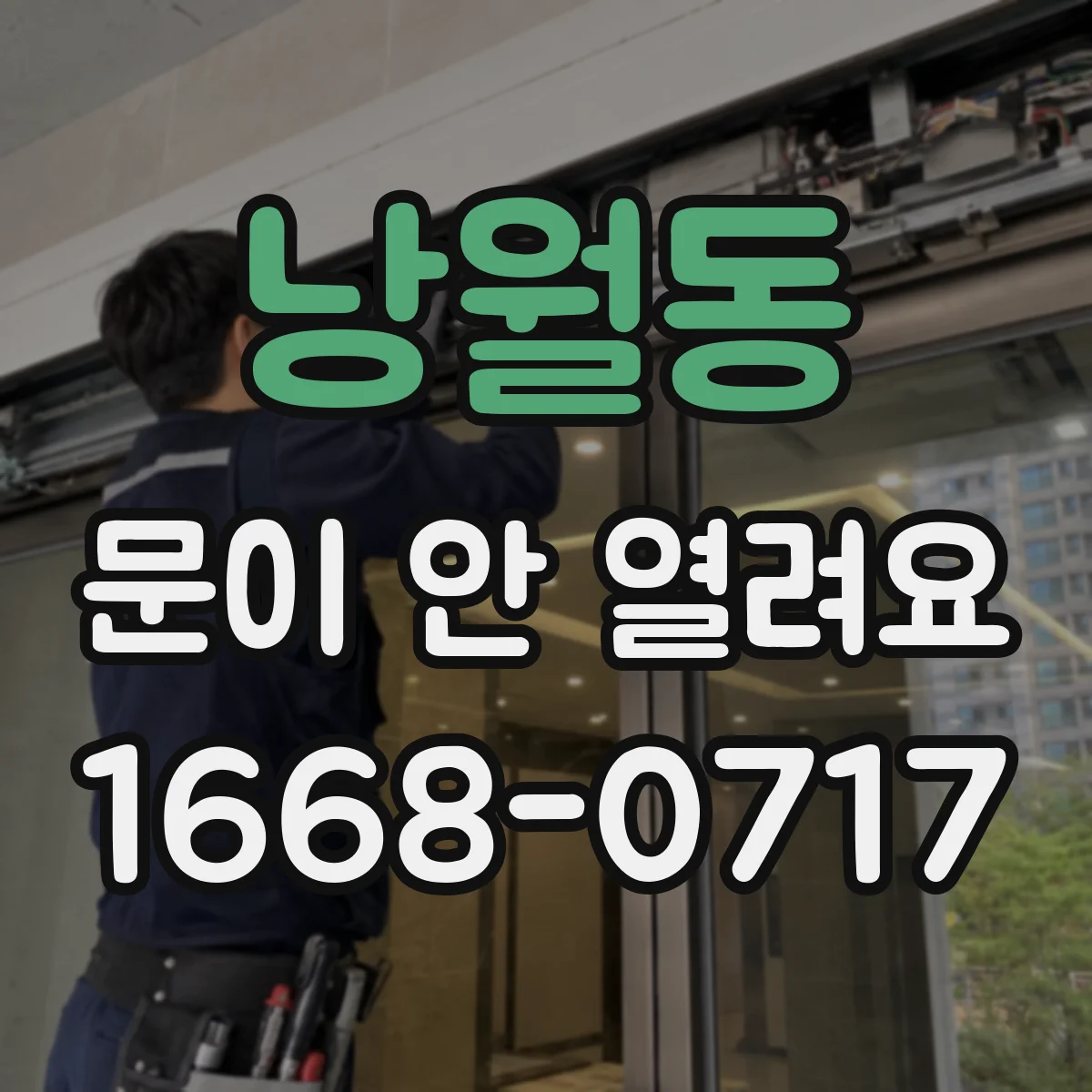 낭월동 문이 안 열려요