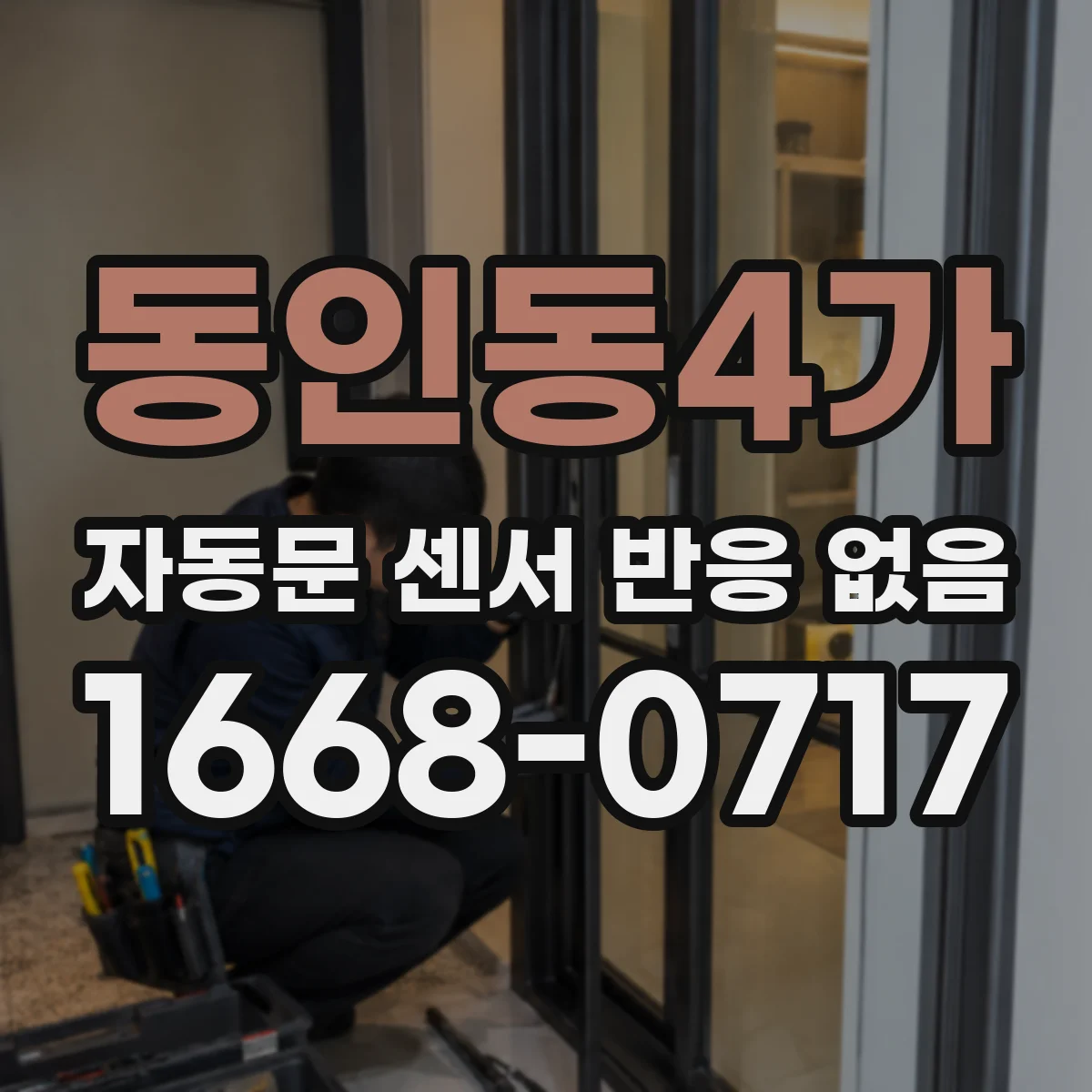 동인동4가 자동문 센서 반응 없음