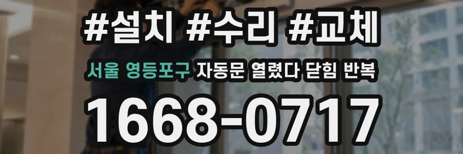 서울 영등포구 자동문 열렸다 닫힘 반복 증상은 문이 열렸다가 즉시 닫혀 버리거나, 잠시 멈춘 뒤 다시 움직일 때 확인됩니다.