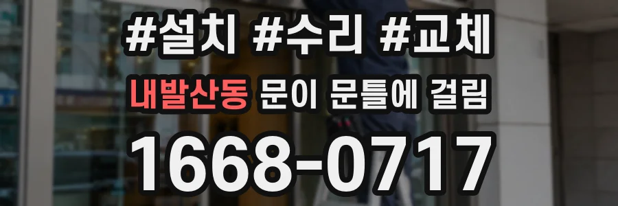 내발산동 문이 문틀에 걸림