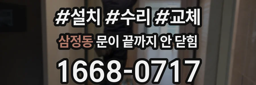삼정동 문이 끝까지 안 닫힘
