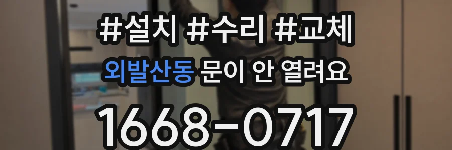 외발산동 문이 안 열려요
