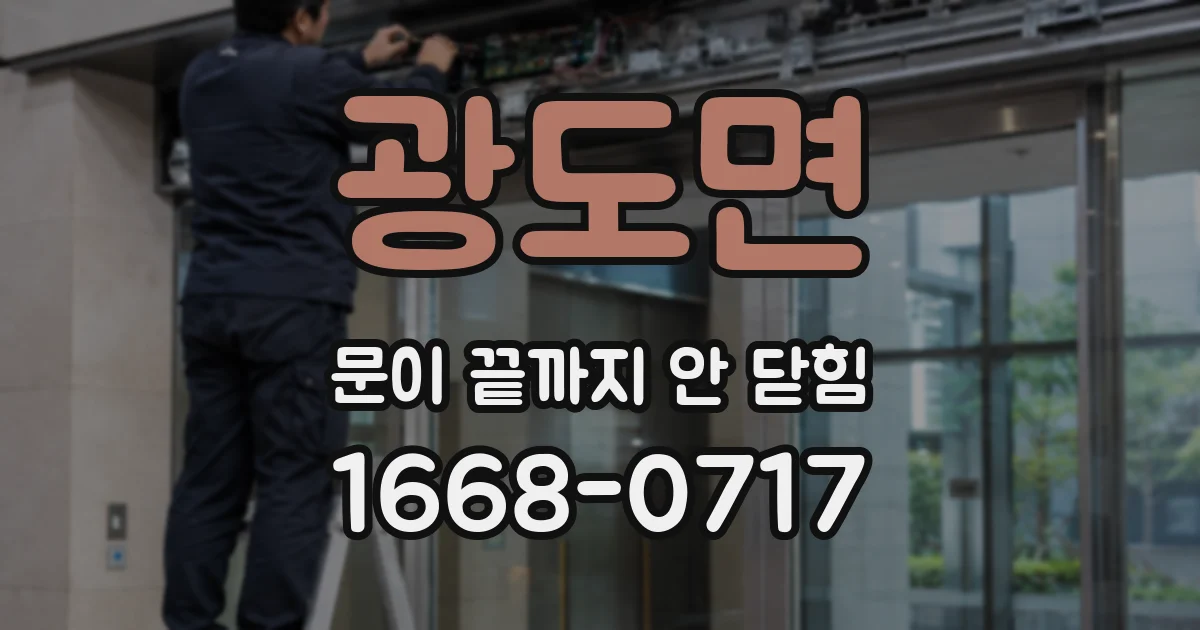 광도면 문이 끝까지 안 닫힘