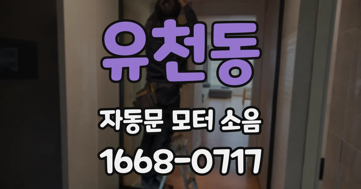 유천동 자동문 모터 소음