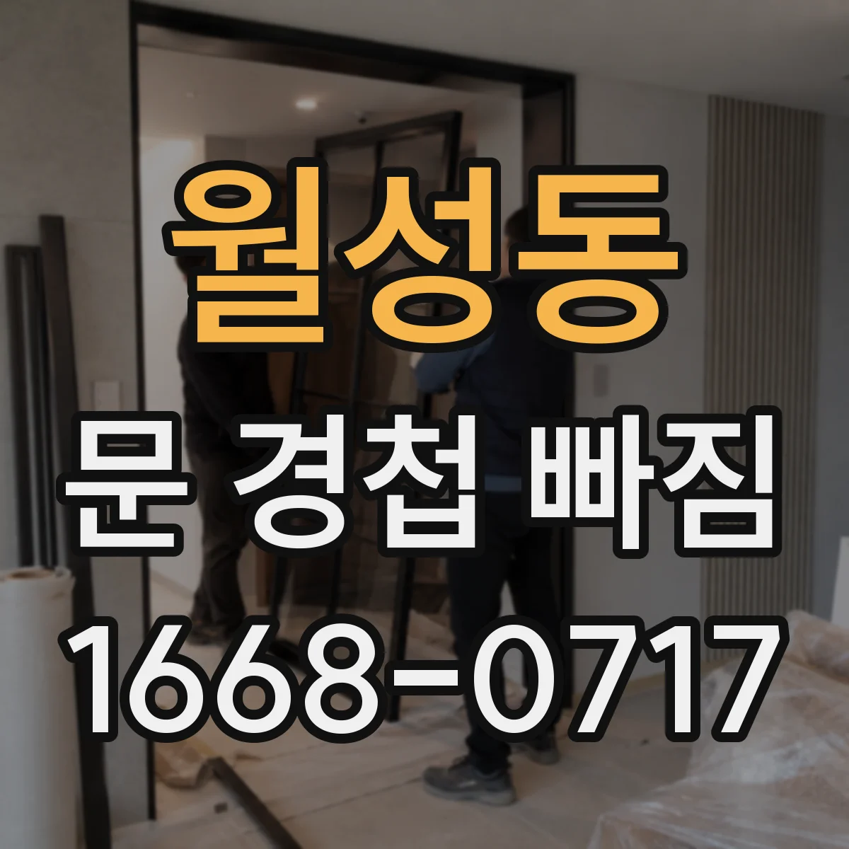 월성동 문 경첩 빠짐