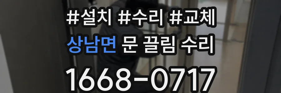 상남면 문 끌림 수리