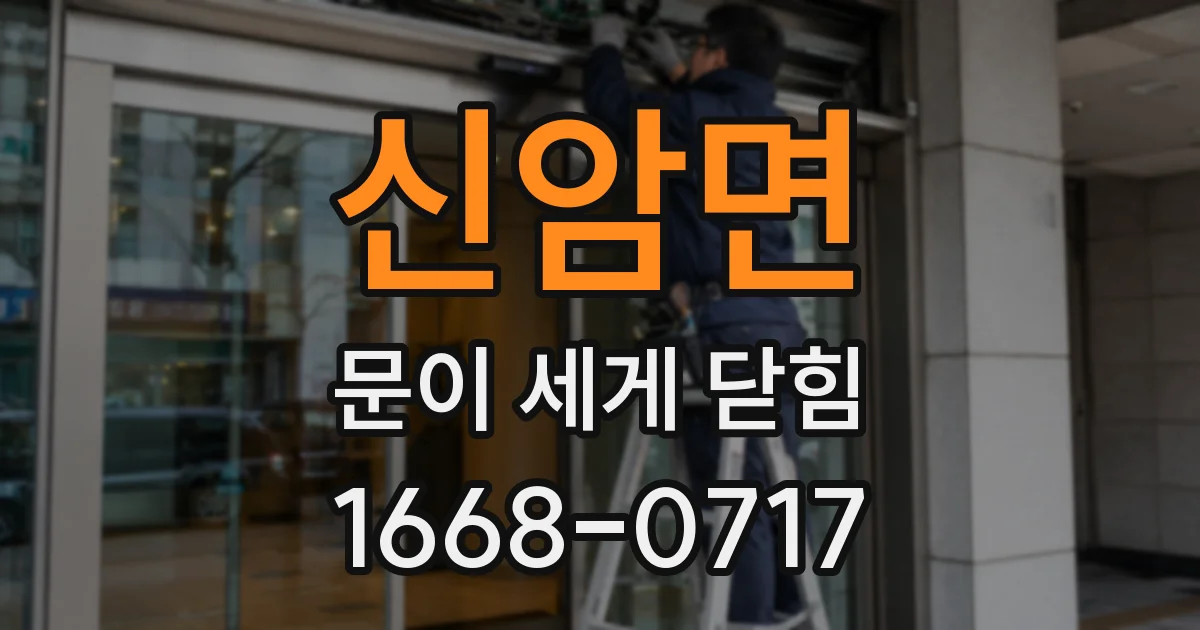 신암면 문이 세게 닫힘