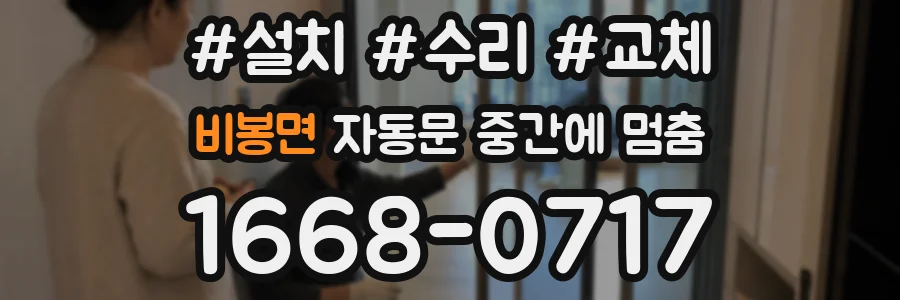 비봉면 자동문 중간에 멈춤