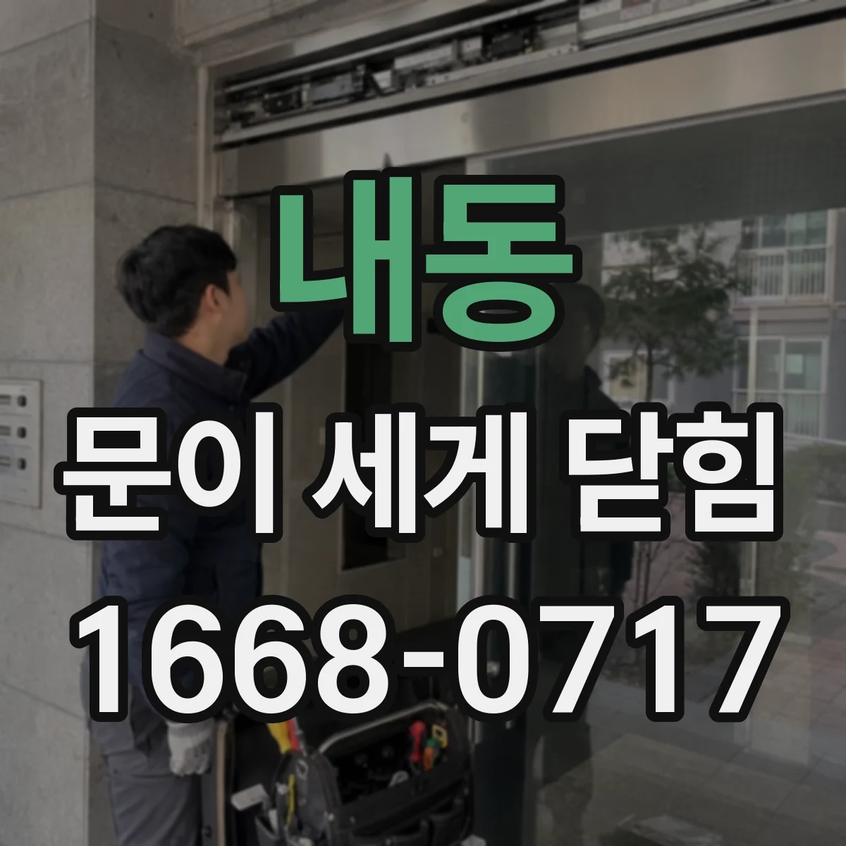 내동 문이 세게 닫힘