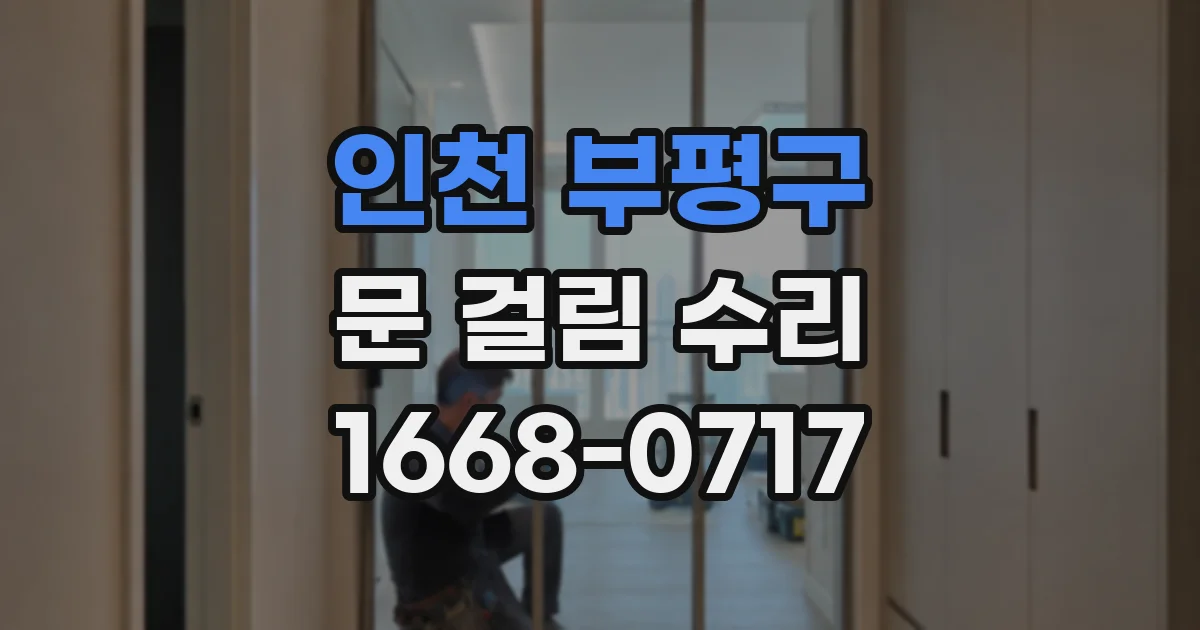 인천 부평구 문 걸림 수리