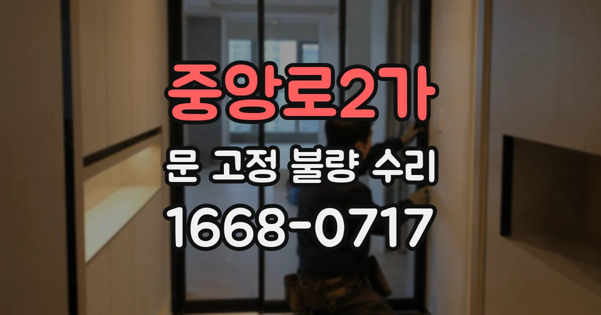 중앙로2가 문 고정 불량 수리