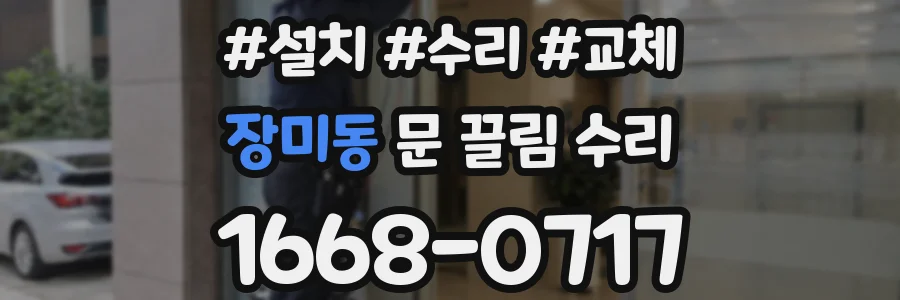 장미동 문 끌림 수리