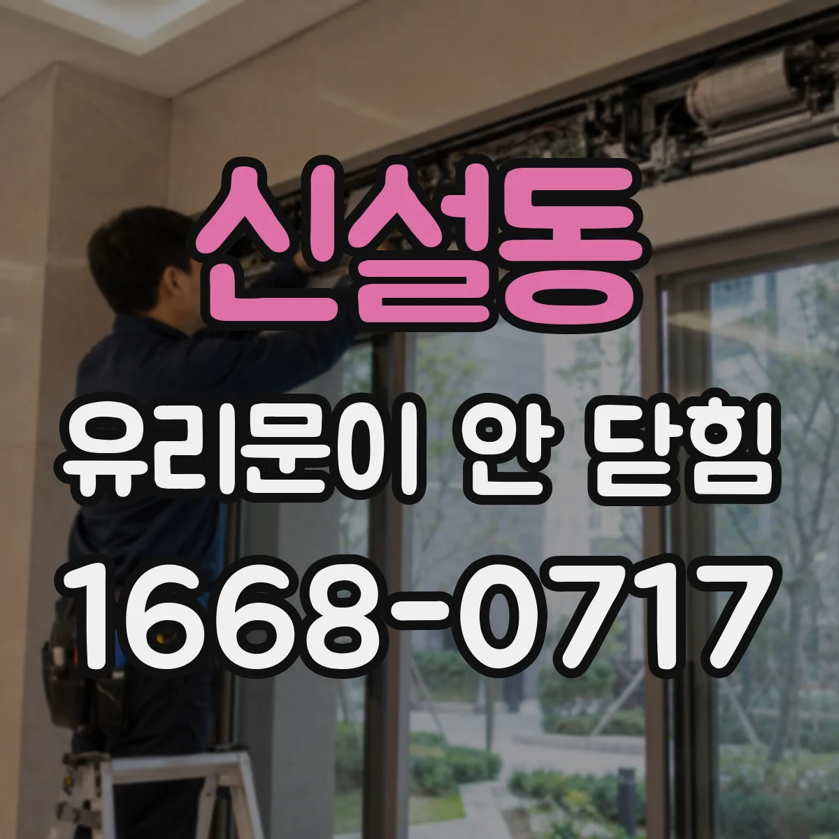 신설동 유리문이 안 닫힘