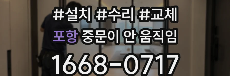 포항 중문이 안 움직임