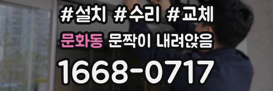문화동 문짝이 내려앉음