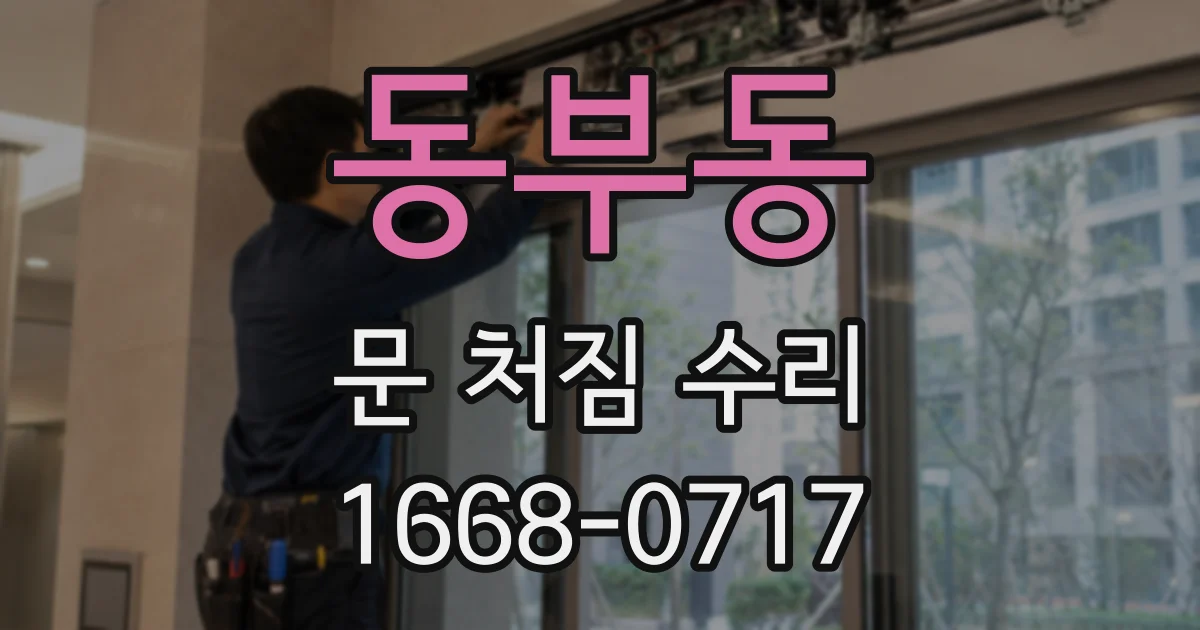 동부동 문 처짐 수리