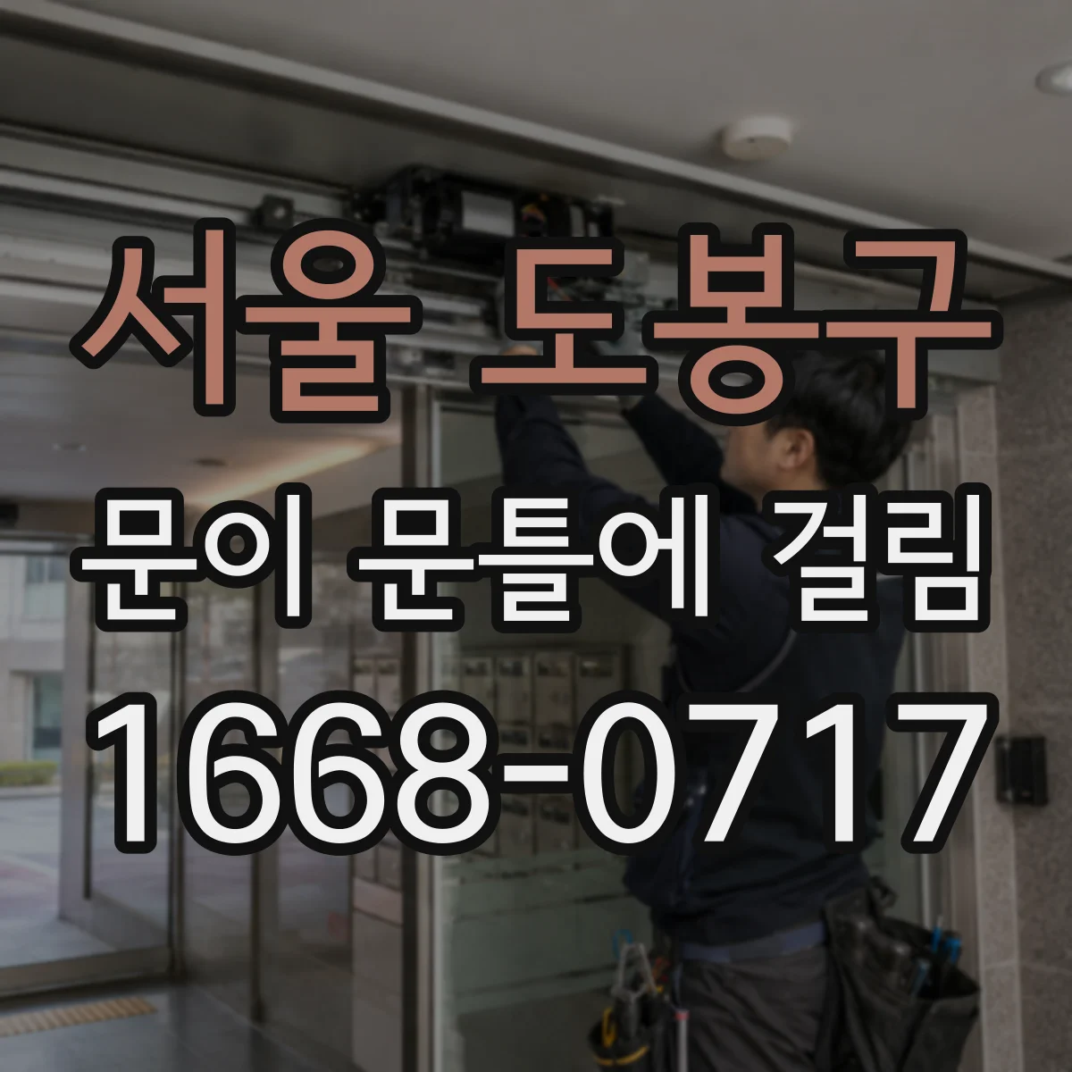 서울 도봉구 문이 문틀에 걸림 경첩과 나사 상태를 선명하게 찍는 법