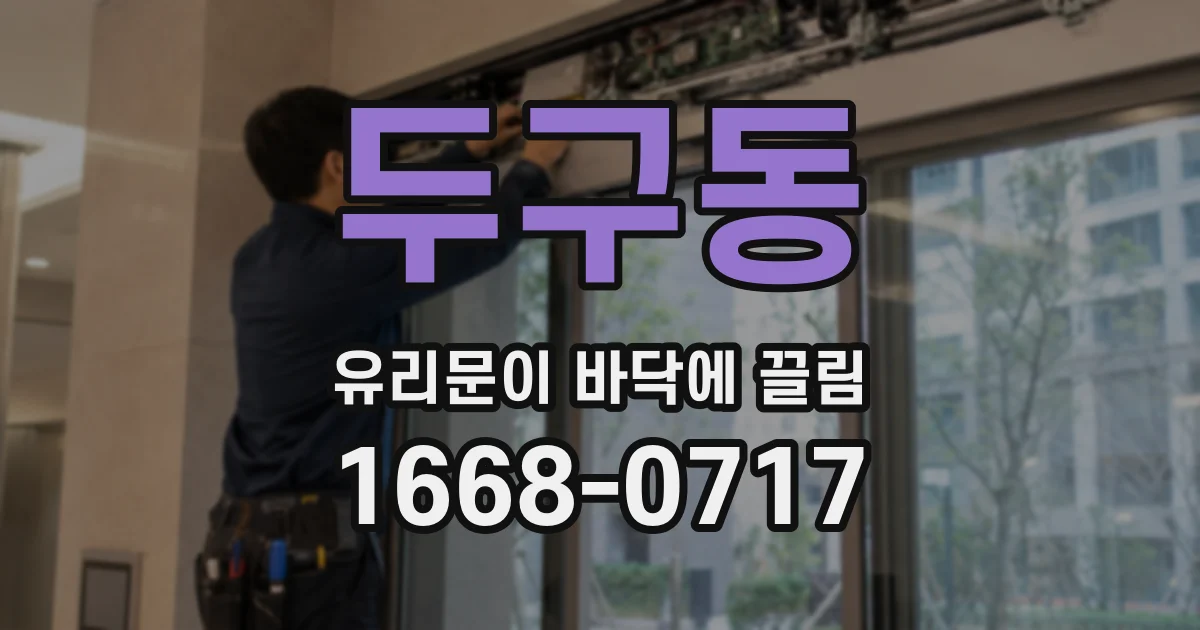 두구동 유리문이 바닥에 끌림