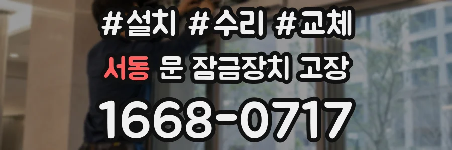 서동 문 잠금장치 고장