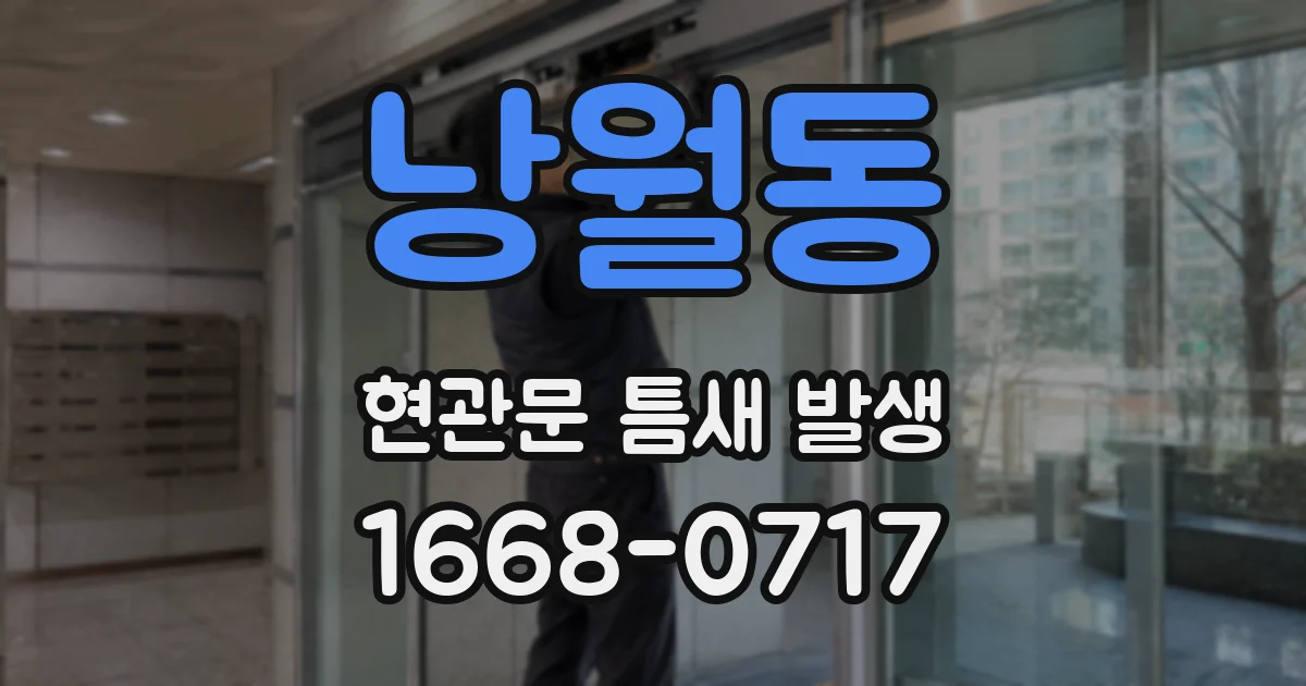 낭월동 현관문 틈새 발생