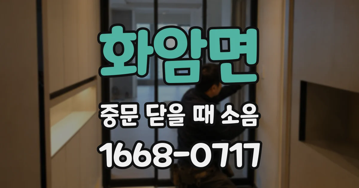 화암면 중문 닫을 때 소음
