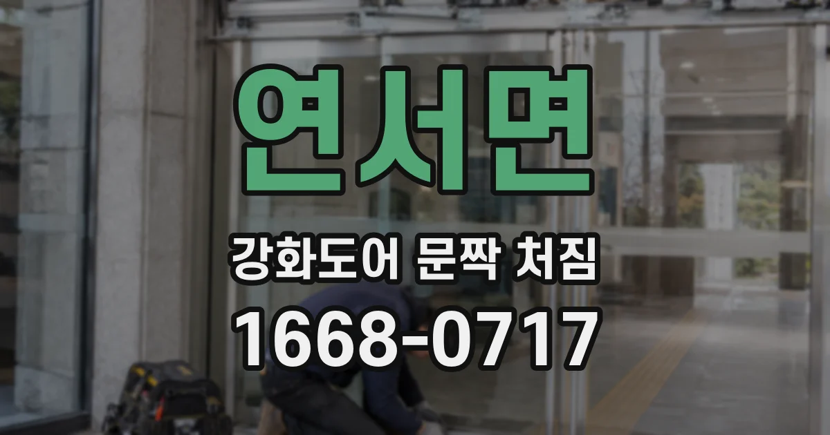 연서면 강화도어 문짝 처짐