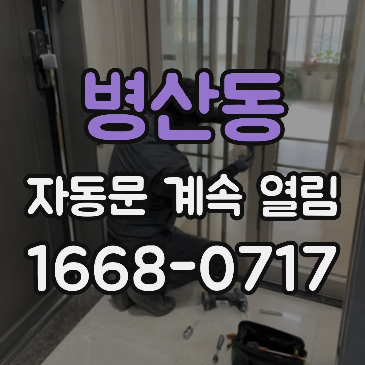 병산동 자동문 계속 열림
