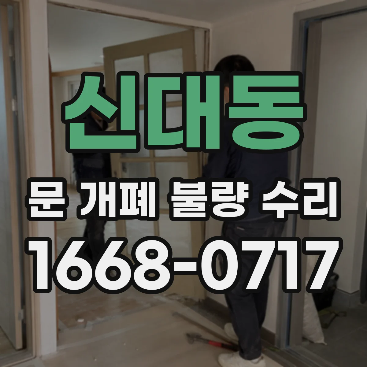 신대동 문 개폐 불량 수리