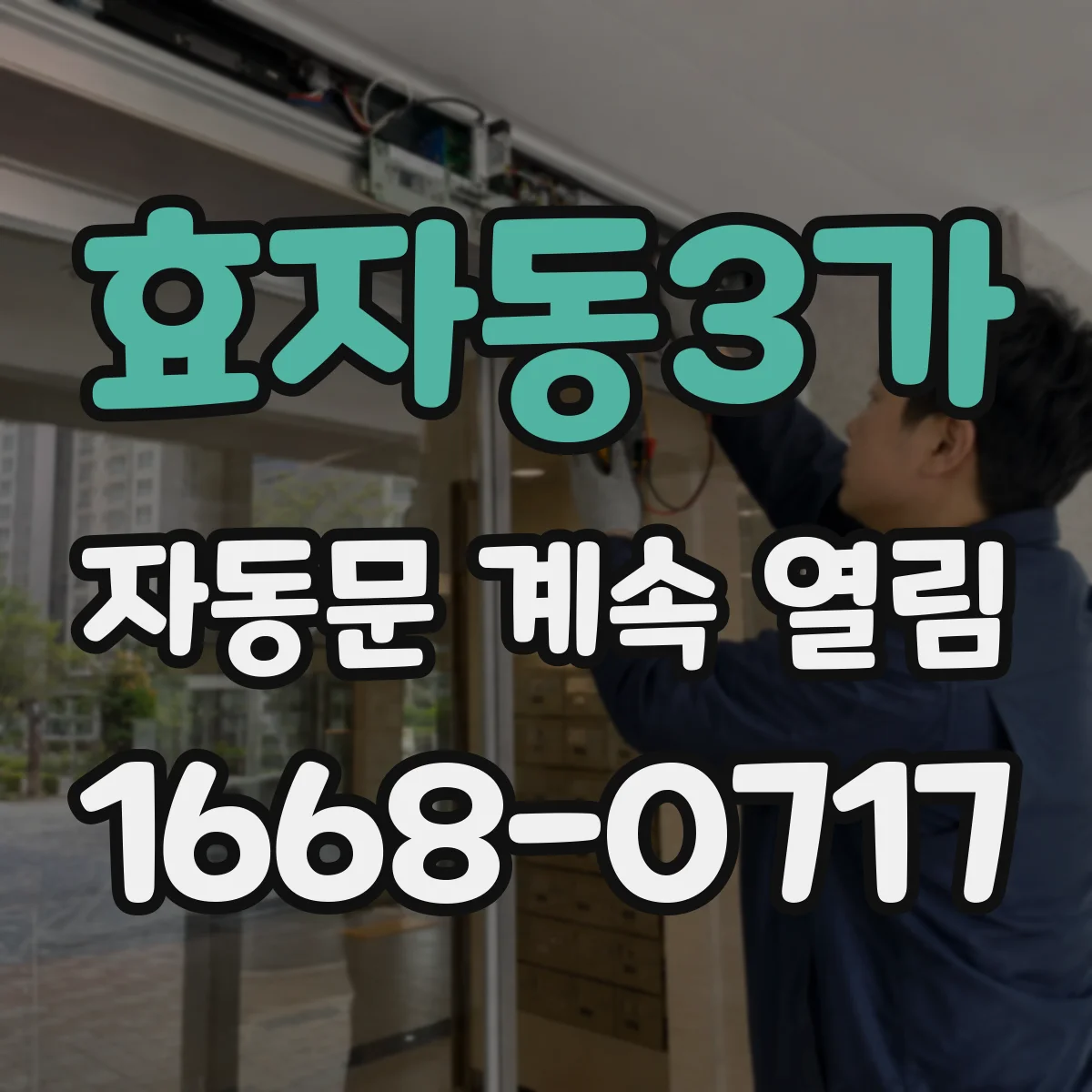효자동3가 자동문 계속 열림