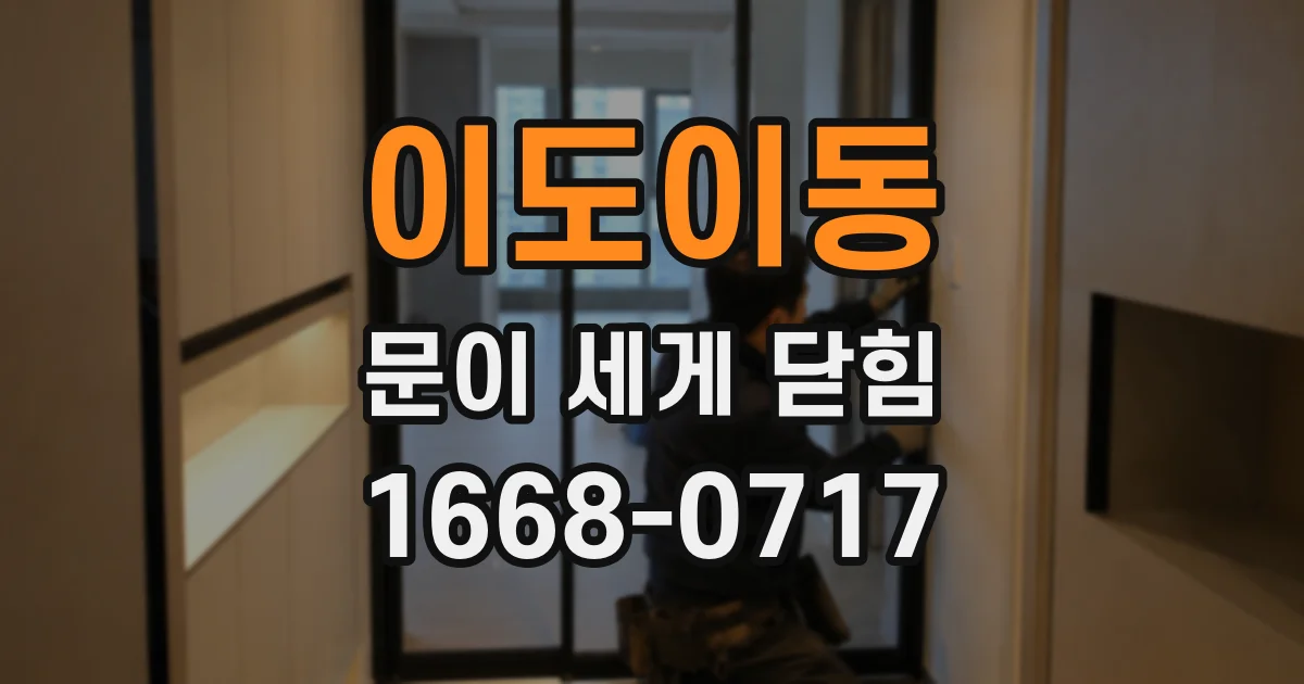 이도이동 문이 세게 닫힘