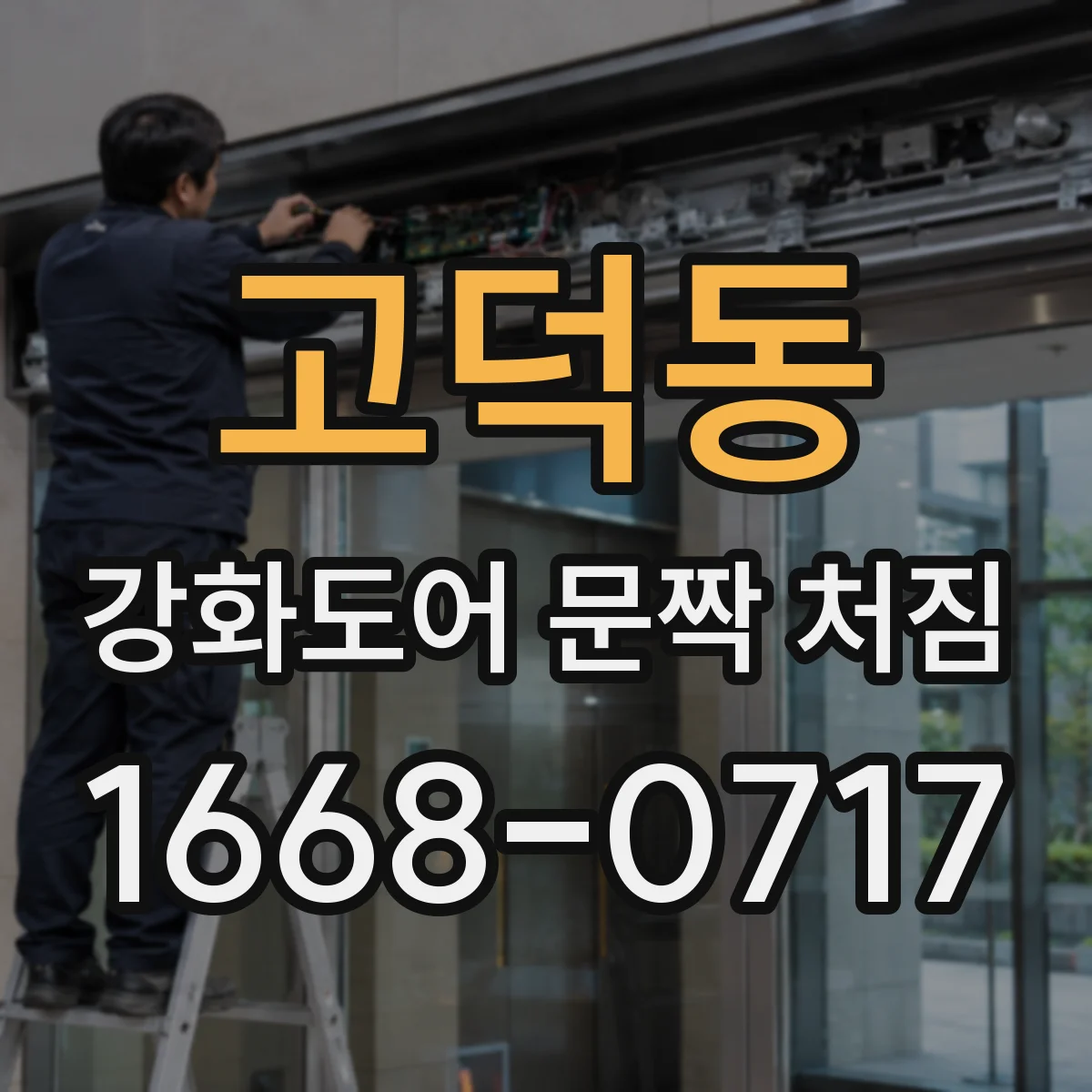 고덕동 강화도어 문짝 처짐