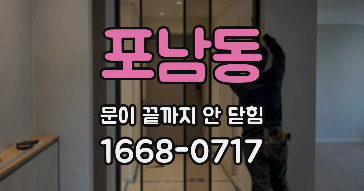 포남동 문이 끝까지 안 닫힘