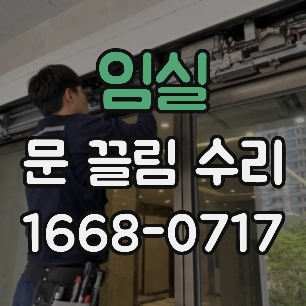 임실 문 끌림 수리