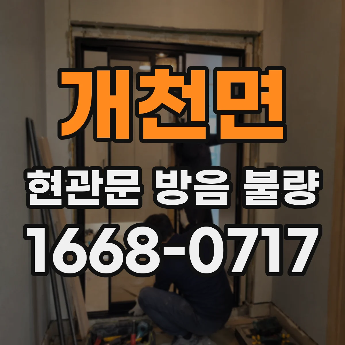 개천면 현관문 방음 불량