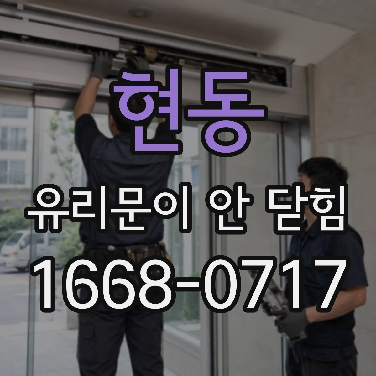 현동 유리문이 안 닫힘