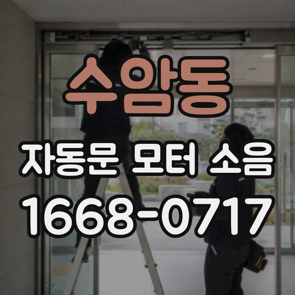 수암동 자동문 모터 소음