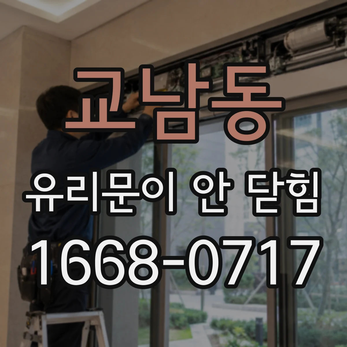 교남동 유리문이 안 닫힘