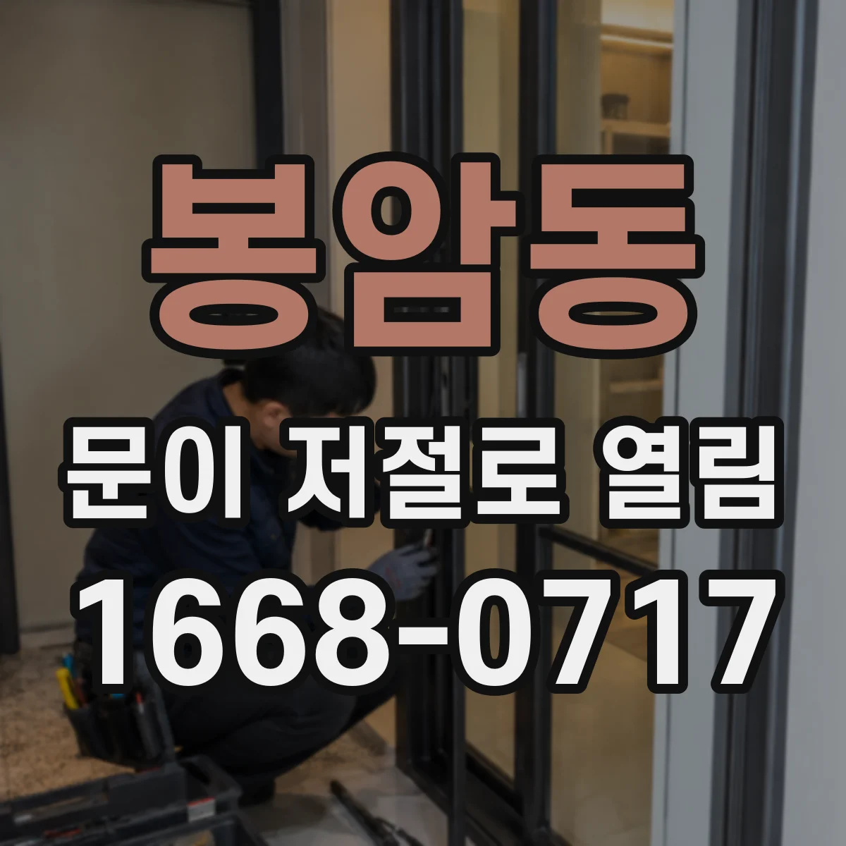 봉암동 문이 저절로 열림