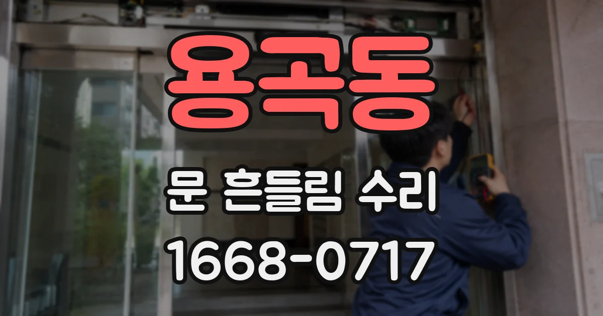 용곡동 문 흔들림 수리