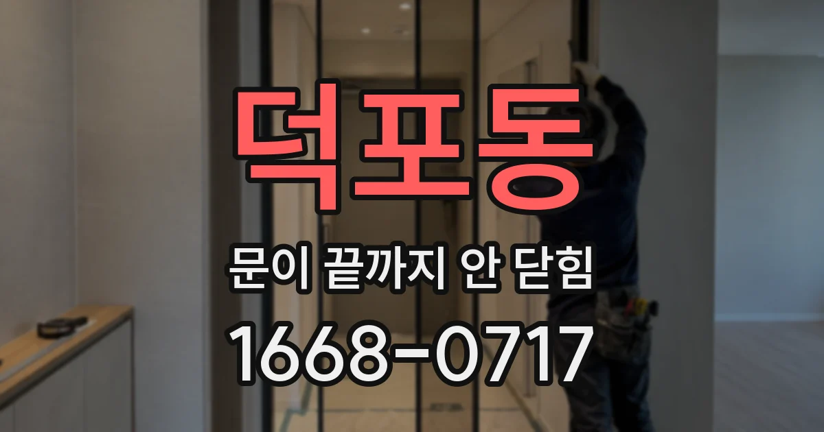덕포동 문이 끝까지 안 닫힘