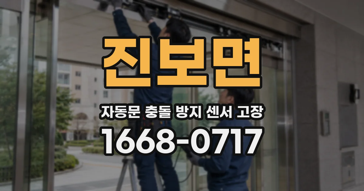 진보면 자동문 충돌 방지 센서 고장