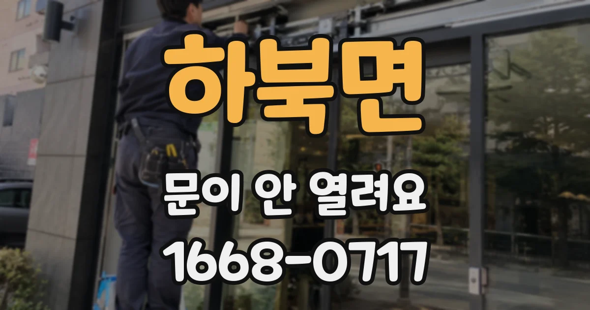 하북면 문이 안 열려요