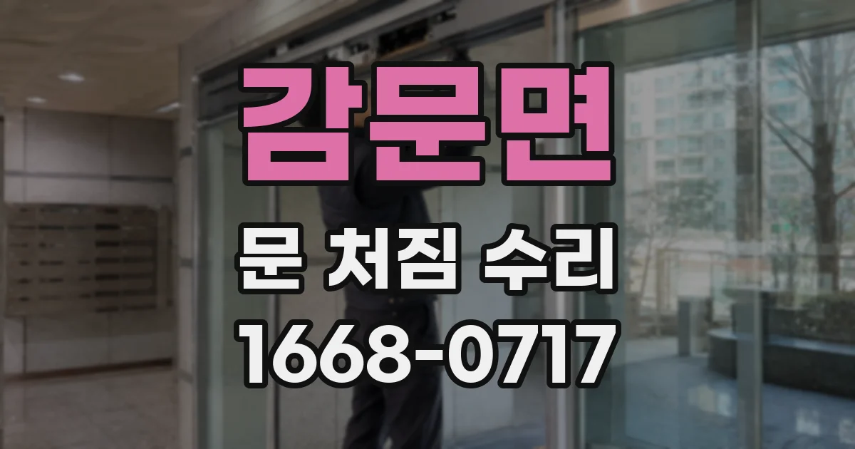감문면 문 처짐 수리