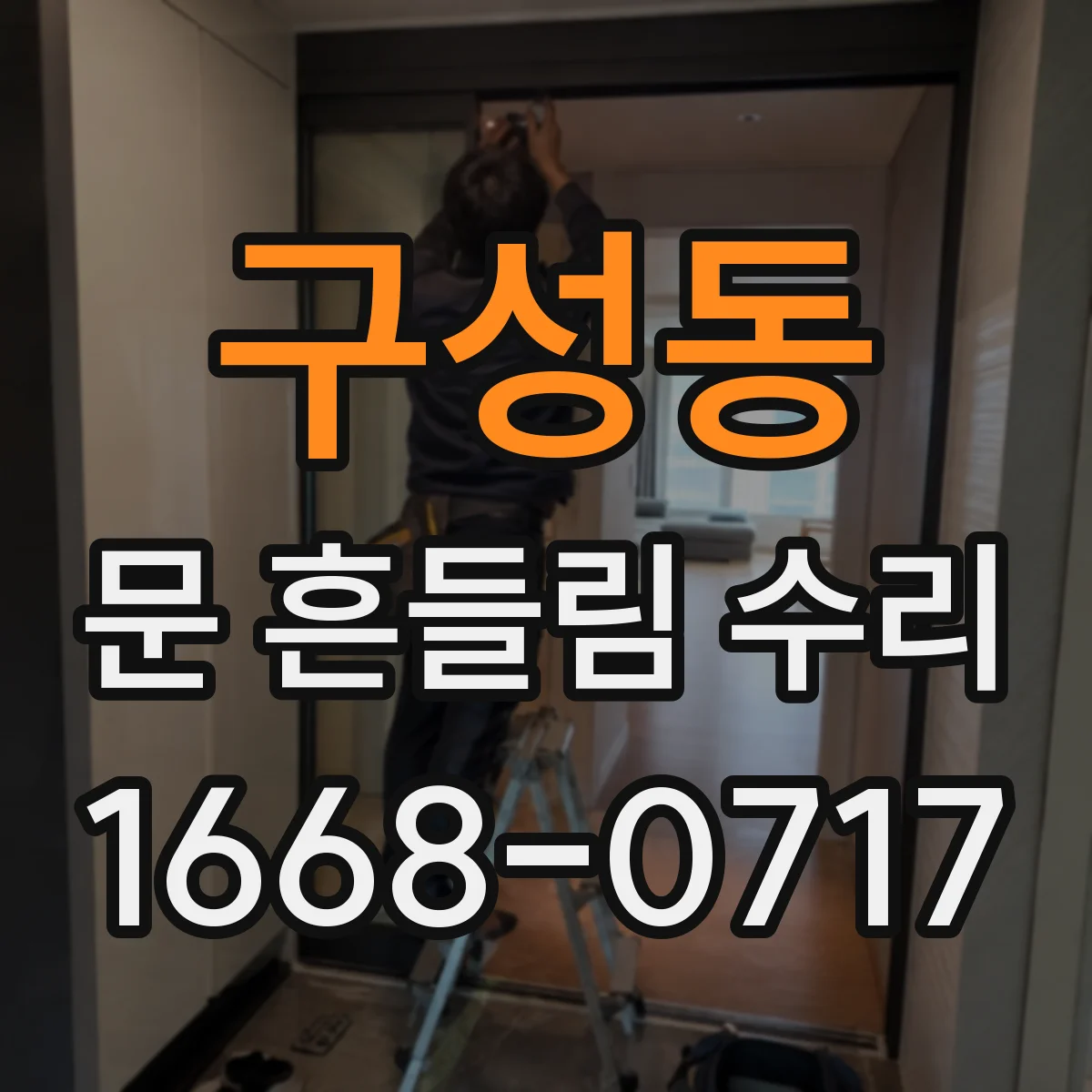 구성동 문 흔들림 수리