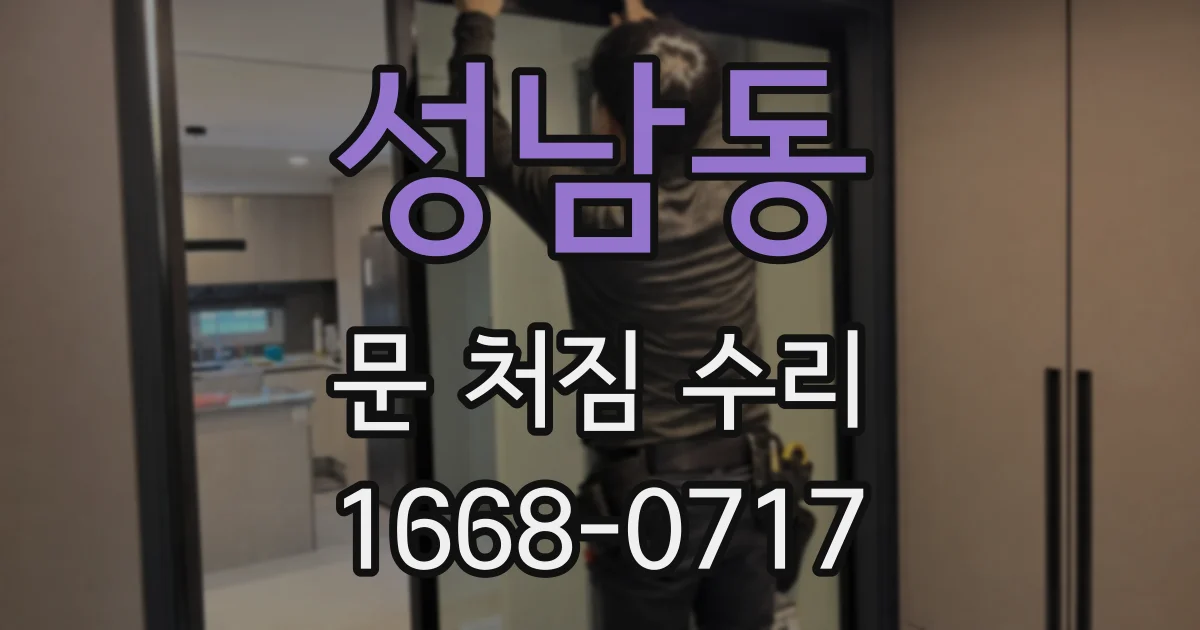 성남동 문 처짐 수리